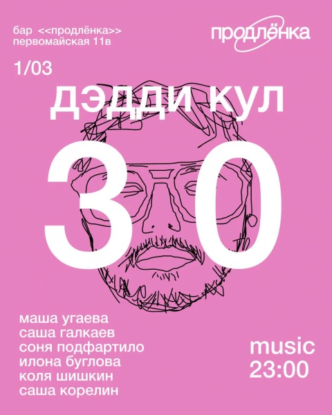 ДЭДДИ КУЛ