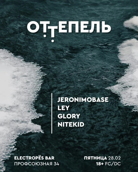 ОТТЕПЕЛЬ