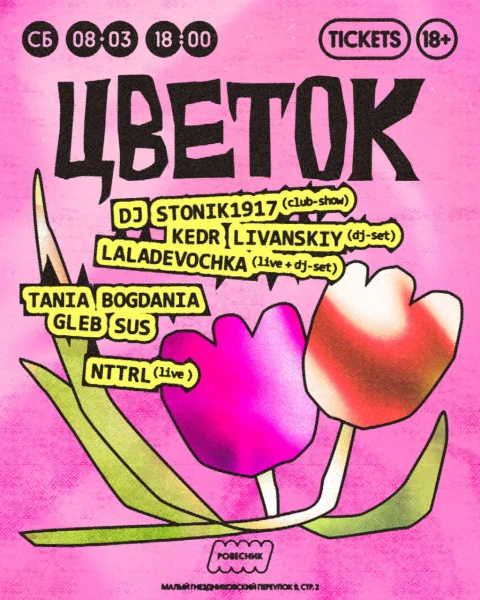 ЦВЕТОК