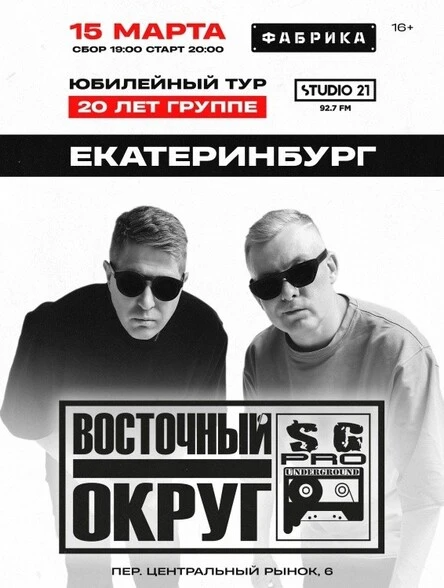 Восточный Округ
