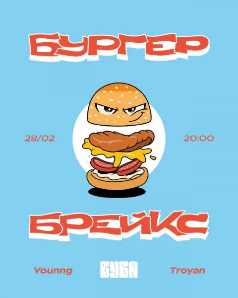 БУРГЕРБРЕЙКС