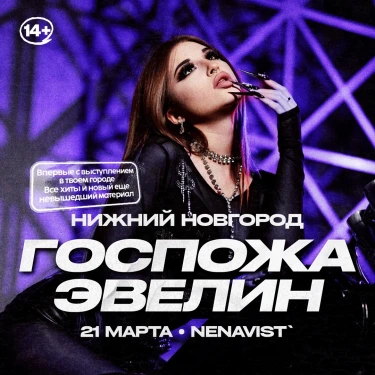 Госпожа Эвелин