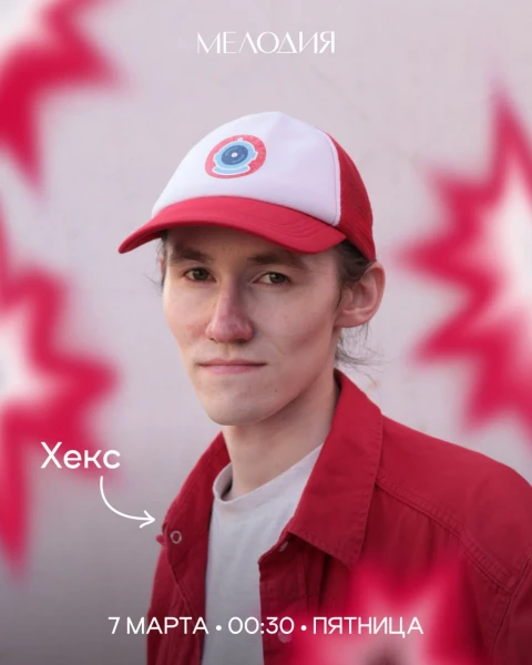 Хекс & Catch Up