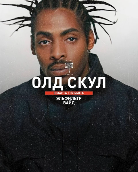ОЛД СКУЛ