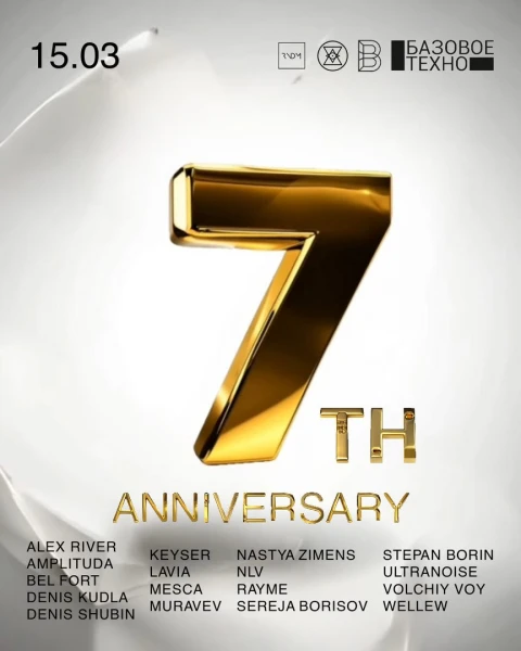 Базовое Техно. 7th Anniversary 