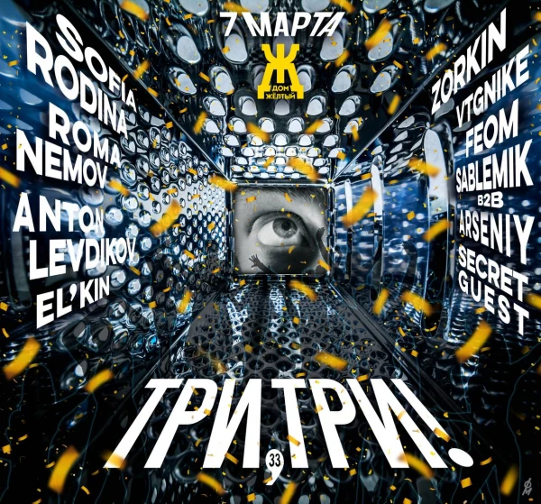 Три, Три!