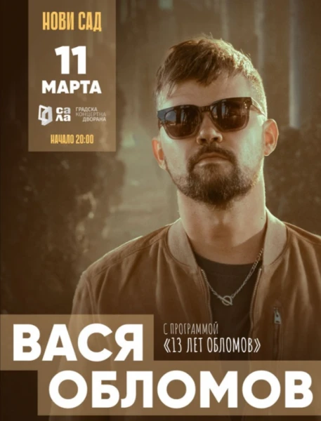 ВАСЯ ОБЛОМОВ
