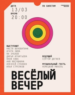 Весёлый вечер poster