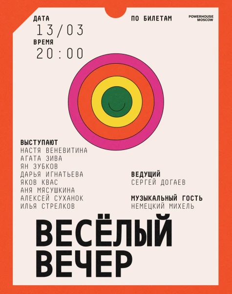 Весёлый вечер