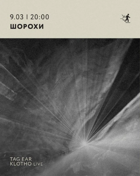 ШОРОХИ