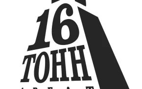 16 тонн Арбат