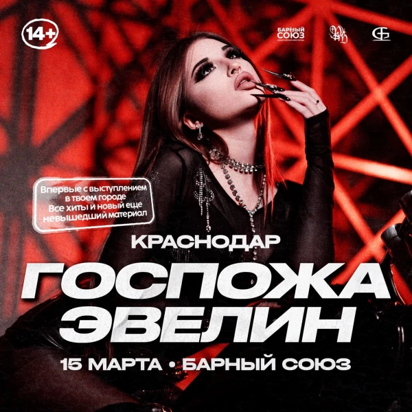 Госпожа Эвелин