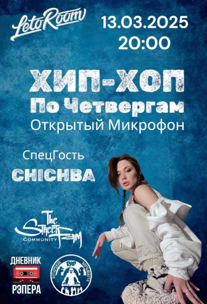 Хип-Хоп по Четвергам