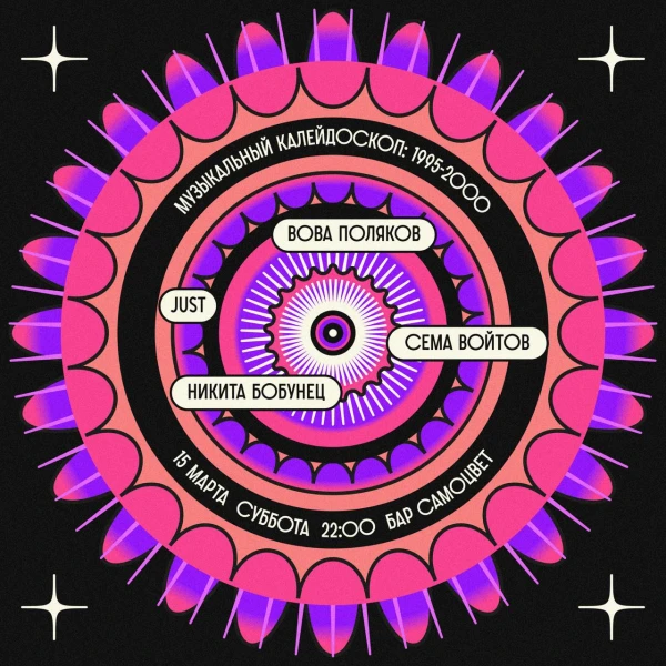 Музыкальный калейдоскоп: 1995-2000
