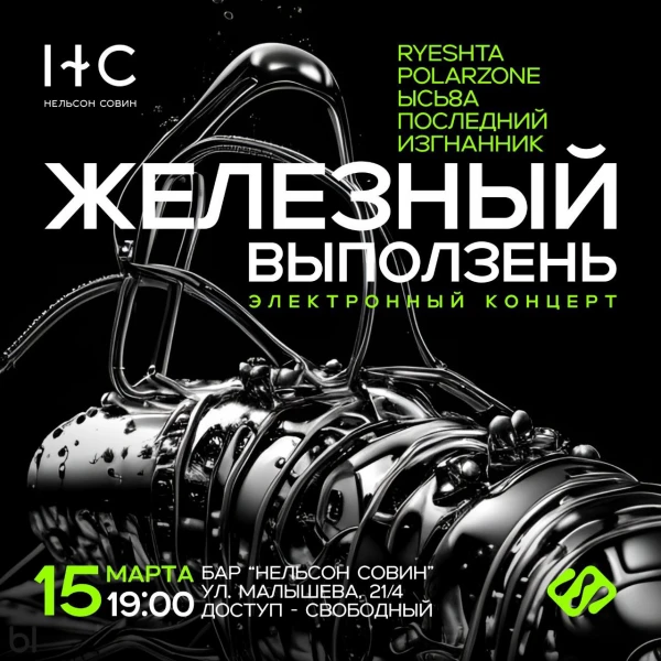  ЖЕЛЕЗНЫЙ ВЫПОЛЗЕНЬ
