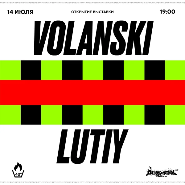 Открытие выставки Lutiy /  Volanski