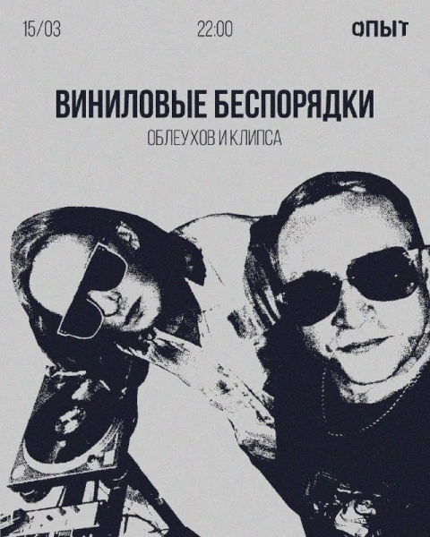 ВИНИЛОВЫЕ БЕСПОРЯДКИ