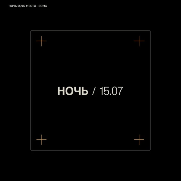 НОЧЬ