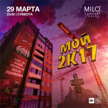 Мой 2к17