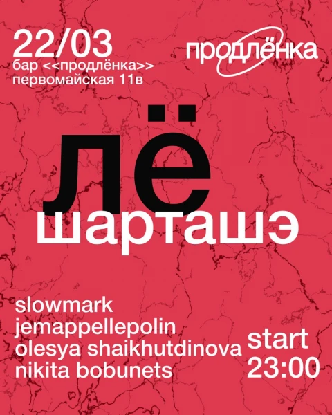 ЛЕ ШАРТАШЭ
