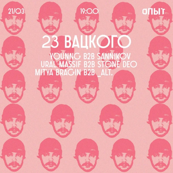 B-DAY ВАЦКОГО