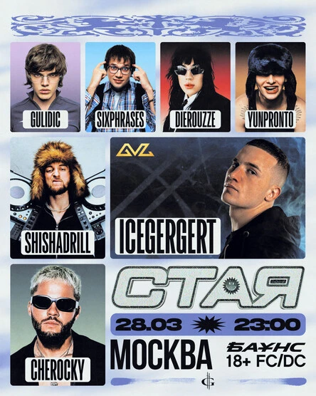 СТАЯ MODE