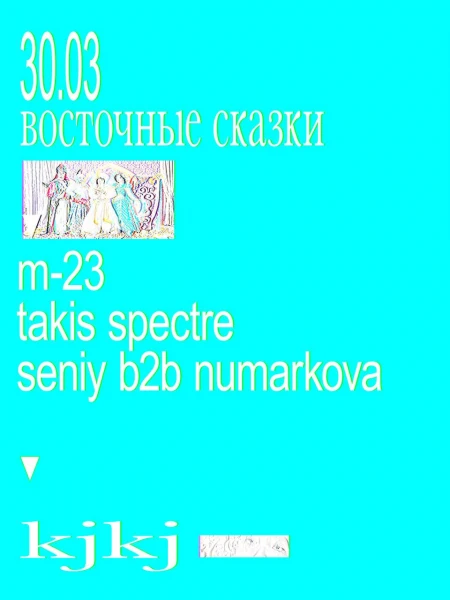 восточные сказки 