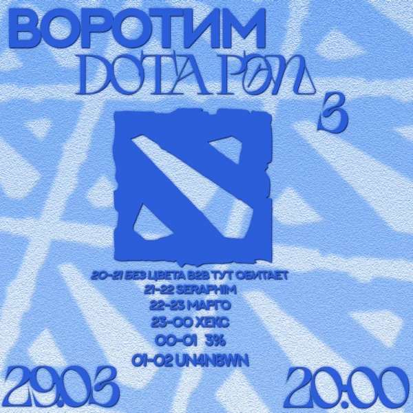 ВОРОТИМ DOTA RAP 3