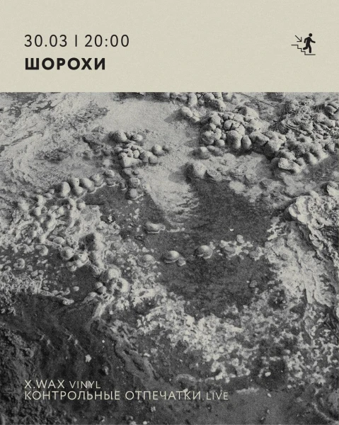 ШОРОХИ