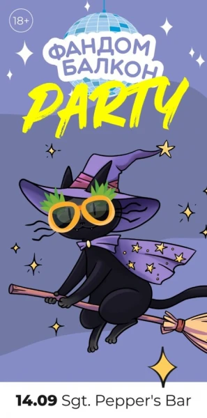 Фандом Балкон Party
