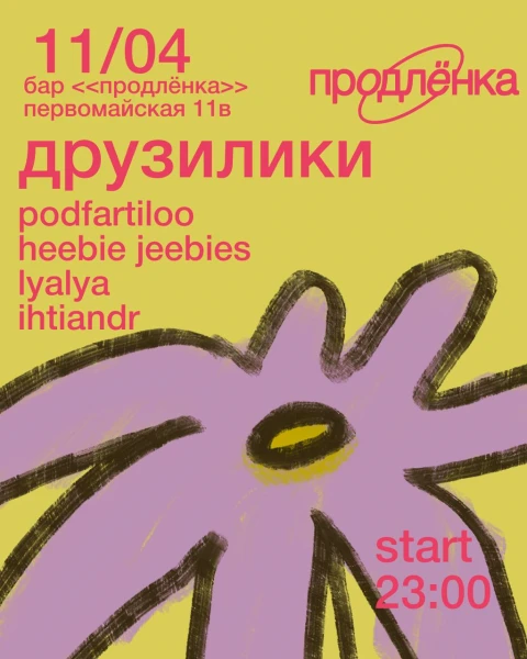 ДРУЗИЛИКИ