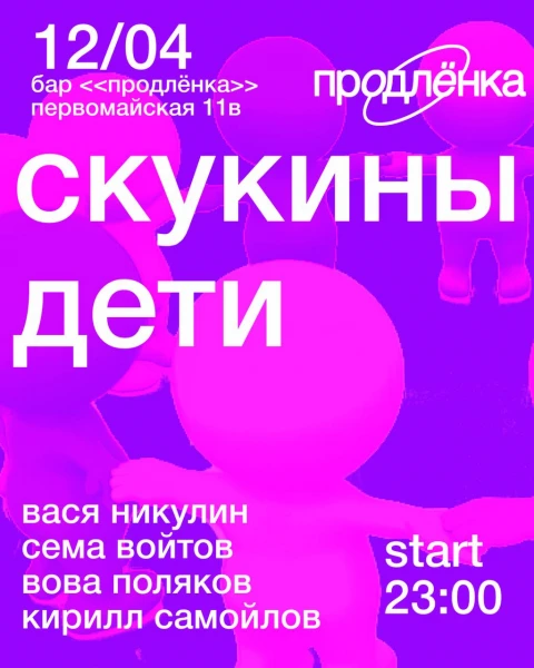 СКУКИНЫ ДЕТИ