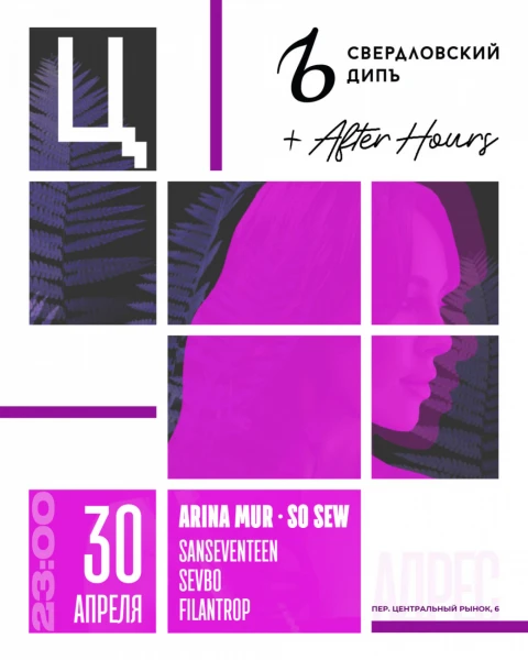 Свердловский ДипЪ + After Hours