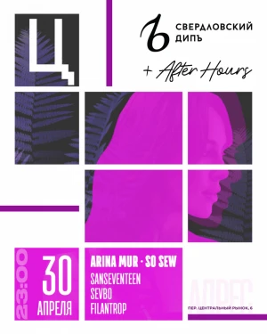 Свердловский ДипЪ + After Hours