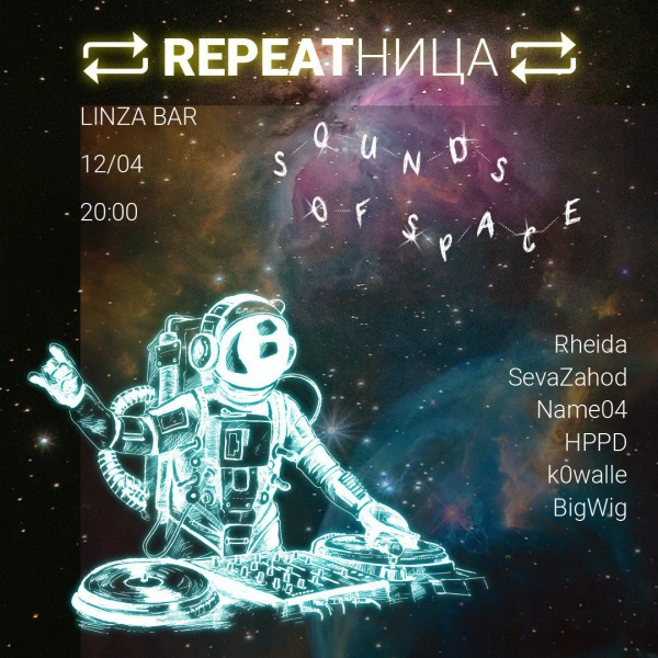 REPEATНИЦА
