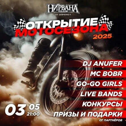 Открытие мотосезона 2025