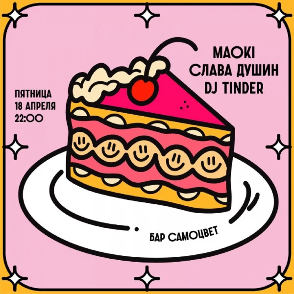 Maoki & Душин & Tinder