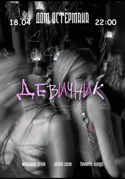 ДЕВИЧНИК