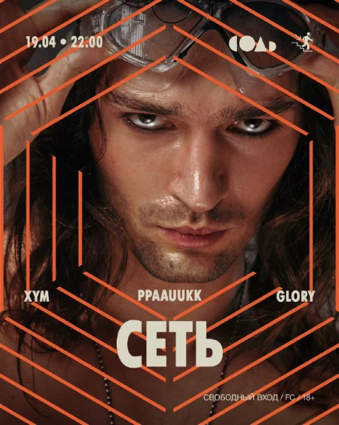 СЕТЬ