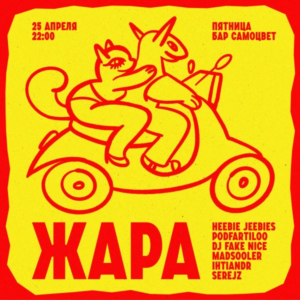 ЖАРА