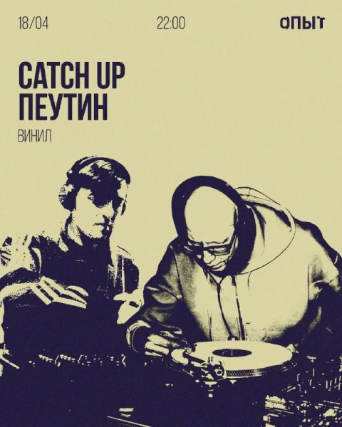 CATCH UP & ПЕУТИН