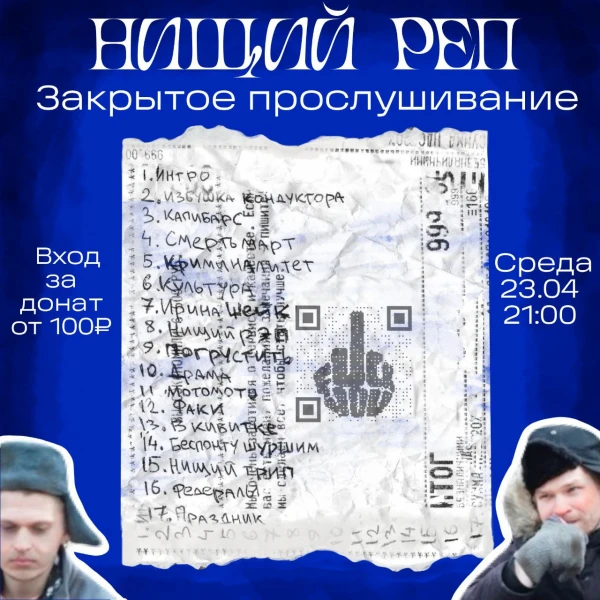 Нищий реп