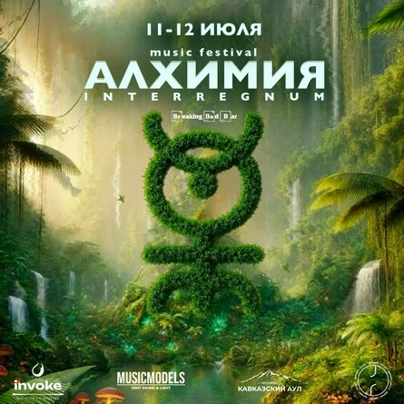 Алхимия INTERREGNUM