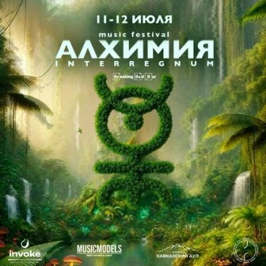Алхимия INTERREGNUM