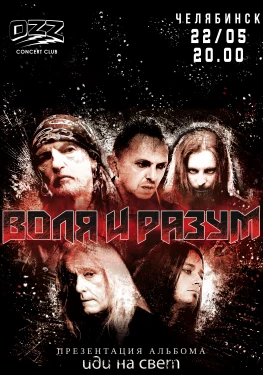 Воля и Разум.