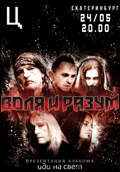 Воля и Разум