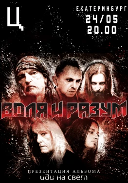 Воля и Разум