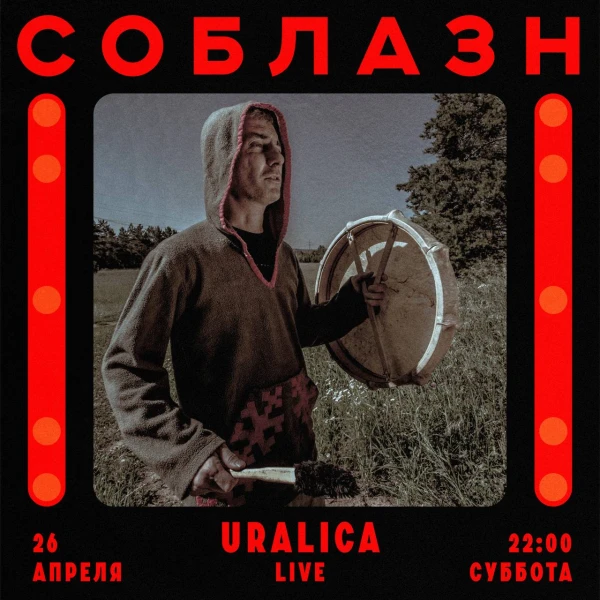 СОБЛАЗН