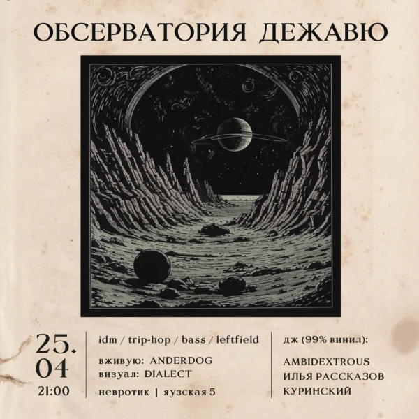 Обсерватория Дежавю