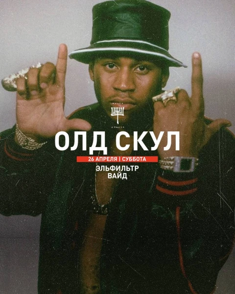 ОЛД СКУЛ